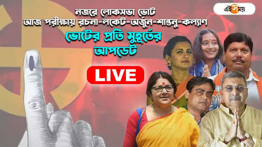 LIVE Lok Sabha Election West Bengal : রচনা-কল্যাণ-অর্জুন সহ আজ একাধিক হেভিওয়েটের ভাগ্য পরীক্ষা