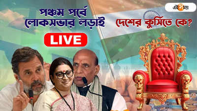 Live: শুরু লোকসভার রাউন্ড ৫, নজরে রাহুল-রাজনাথ-স্মৃতি