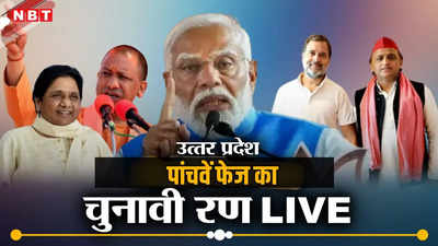 UP Lok Sabha Chunav Phase 5 Voting Live: आज पांचवें चरण में यूपी की 14 सीटों पर वोटिंग, होगा राहुल गांधी, स्‍मृति ईरानी और राजनाथ की किस्‍मत का फैसला