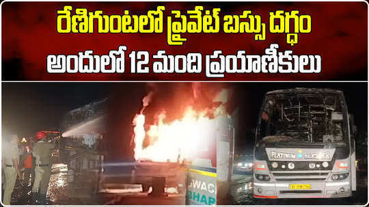private bus catches fire on tirupati renigunta national highway in tirupati