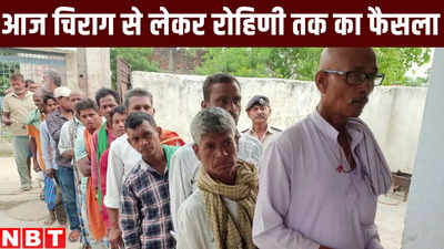 Bihar Lok Sabha Election Voting : आज रोहिणी से लेकर चिराग तक की किस्मत का फैसला, जनता आई मैदान में