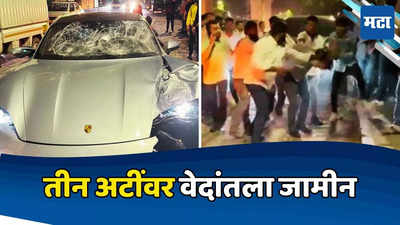 Pune Accident: ट्राफिक पोलिसांसोबत काम, तीन अटी अन् पुण्यात दोघांचा जीव घेणाऱ्या वेदांत अगरवालला जामीन मंजूर