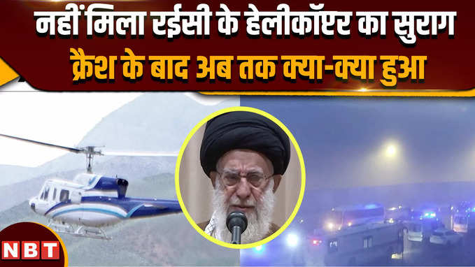 Iran President Raisi Helicopter Crash: नहीं मिला रईसी के हेलीकॉप्टर का सुराग, क्रैश के बाद क्या हुआ