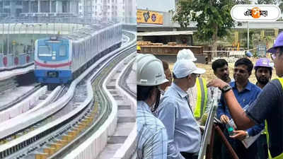 Kolkata Metro: সুড়ঙ্গ তৈরির কাজ শুরু মেট্রোর অরেঞ্জ লাইনে
