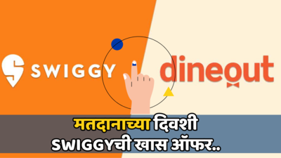 मतदारांसाठी Swiggyची खास ऑफर! शाई लावलेलं बोट दाखवून मिळवा डाईन-आऊटवर 50 टक्क्यांची सूट