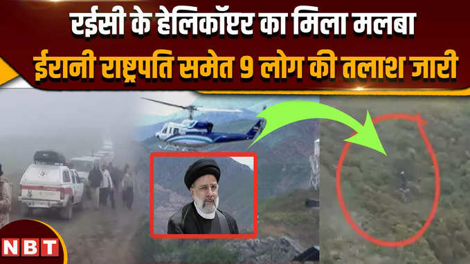 Iran Helicopter Crash Updates: रईसी के हेलिकॉप्टर का मिला मलबा,ईरानी राष्ट्रपति समेत 9 लोग की तलाश जारी