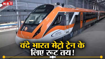 Bhopal Vande Bharat Metro Train: इन तीन रूट पर भोपाल से वंदे भारत मेट्रो ट्रेन की होगी शुरुआत, जून महीने में आ जाएगा शेड्यूल
