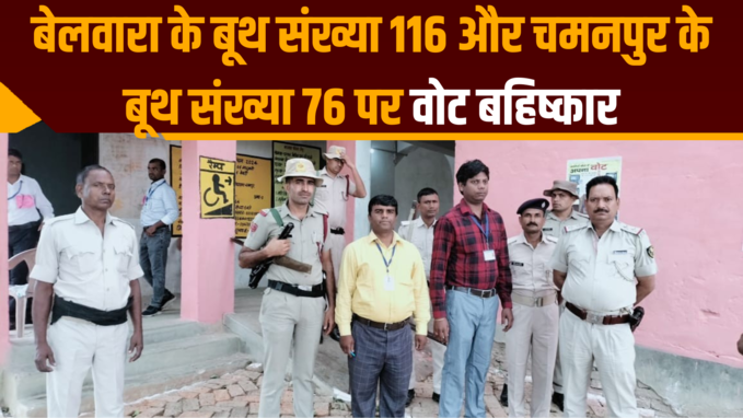 Madhubani Lok Sabha: बेलवारा के बूथ संख्या 116 और चमनपुर के बूथ संख्या 76 पर वोट बहिष्कार