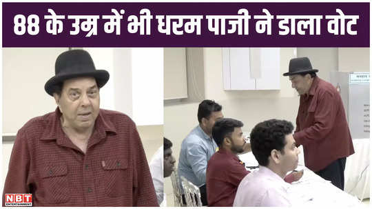 actor dharmendra cast his vote even at the age of 88 watch video
