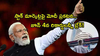 PM Modi: స్టాక్ మార్కెట్ల పతనంపై మోదీ ప్రకటన.. జూన్ 4 న జరిగేది ఇదే.. అవేమీ నమ్మొద్దంటూ..!