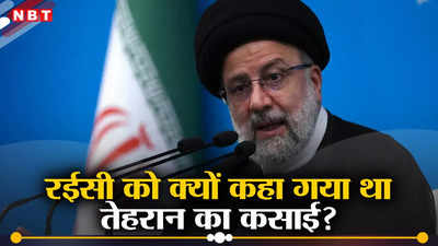 तेहरान का कसाई कहे जाते थे ईरानी राष्‍ट्रपत‍ि इब्राहिम रईसी, 5000 लोगों की हत्‍या से हिल उठा था शिया देश