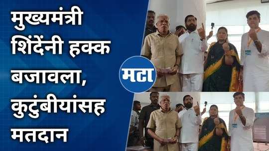 chief minister eknath shinde exercised his right to vote in thane lok sabha constituency along with his family