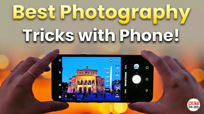 फैंसी कैमरा भूल जाइए! इन Modes से करें Pro Smartphone Photography
