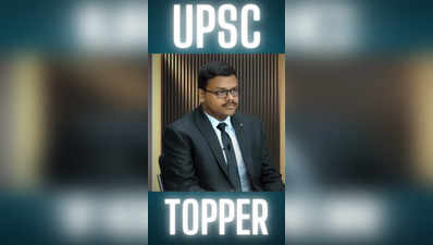 UPSC टॉपर से सीखें पढ़ने का सही तरीका,आएगी रैंक