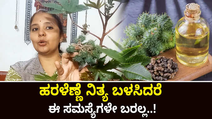 Haralenne Uses In Kannada :ಹರಳೆಣ್ಣೆಯ ಆರೋಗ್ಯಕರ ಪ್ರಯೋಜನಗಳೇನು ಗೋತ್ತಾ?