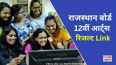 RBSE 12th Arts Result 2024: ये रहा राजस्थान बोर्ड आर्ट्स 12वीं परिणाम 2024 सीधा लिंक, करें रिजल्ट डाउनलोड