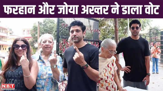 lok sabha elections 2024 farhan and zoya akhtar cast their vote appeal to people to also vote