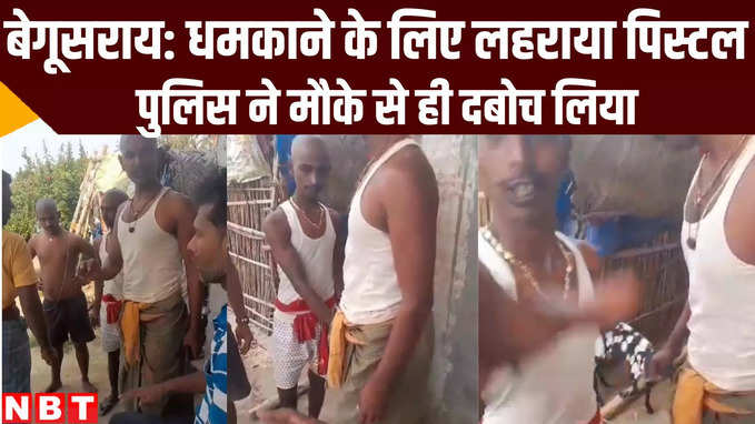Bihar News: बेगूसराय में पिस्टल लहराने का वीडियो वायरल, पुलिस ने आरोपी को दबोचा