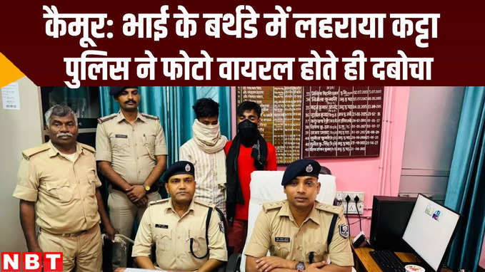 Kaimjr News: चैनपुर में तलवार से काटा केक और लहराया कट्टा, पुलिस ने आरोपी भाई को दबोचा