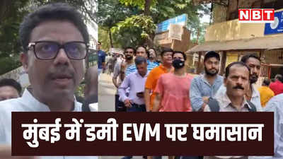 मुंबई में डमी EVM पर विवाद, पुलिस ने शिवसेना UBT के तीन कार्यकर्ताओं को हिरासत में लिया, जानें पूरा मामला