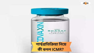 Covaxin Side Effects: কোভ্যাকসিন নিয়ে সাইড এফেক্ট? মুখ খুলল ICMR