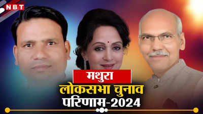 Mathura Lok Sabha Chunav Result 2024: ड्रीमगर्ल हेमा का तीसरी बार भी चला मथुरा लोकसभा सीट पर जादू, 510064 वोटों से मिली जीत