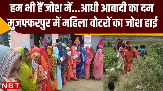 muzaffarpur lok sabha voting women voters showed enthusiasm from villages to urban booths