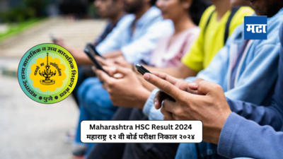 Maharashtra HSC Result 2024 : अखेर तारीख ठरली ! महाराष्ट्र बोर्डाचा १२ वीचा निकाल उद्या दुपारी १ वाजता जाहीर होणार