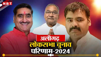Aligarh Lok Sabha Chunav Result 2024: अलीगढ़ में भाजपा के सतीश गौतम की दमदार जीत, सपा के बिजेंद्र सिंह ने भी दी कड़ी टक्‍कर