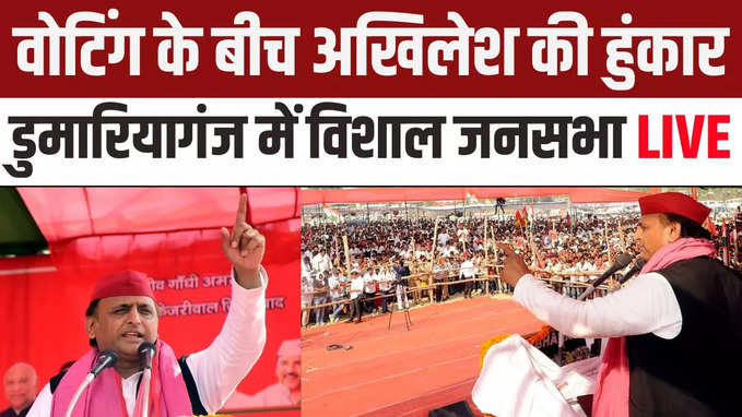 Akhilesh Yadav Rally: यूपी के डुमारियागंज में अखिलेश यादव की चुनावी सभा LIVE