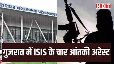 गुजरात के अहमदाबाद हवाई अड्‌डे से इस्लामिक स्टेट के चार आतंकी अरेस्ट, ATS जांच में जुटी