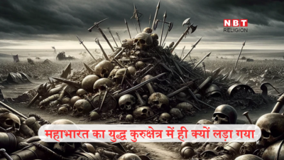 Mahabharat : महाभारत के युद्ध के लिए श्रीकृष्ण ने पूरे भारत में कुरुक्षेत्र को ही क्यों चुना, इससे जुड़ी घटना जानकर हर इंसान की आत्मा कांप जाती है