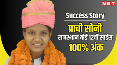 Success Story: राजस्थान बोर्ड 12वीं साइंस की टॉपर ने रचा इतिहास, अलवर की प्राची सोनी 100% अंक किए हासिल, पढ़ें सफलता का राज