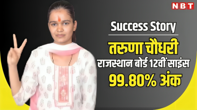 RBSE Rajasthan Board 12th Result 2024: बाड़मेर की तरुणा चौधरी राजस्थान बोर्ड के 12वीं साइंस किया 99.80% स्कोर, कलेक्टर बनने का है सपना