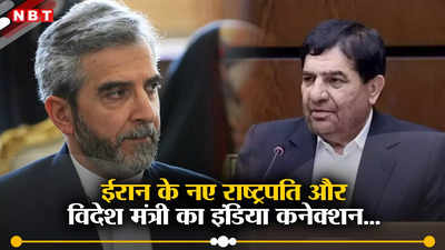 ईरान के नए राष्‍ट्रपति मोखबर और विदेश मंत्री बघेरी का है खास इंडिया कनेक्‍शन, क्या दोनों देशों के रिश्ते को लगेंगे पंख!