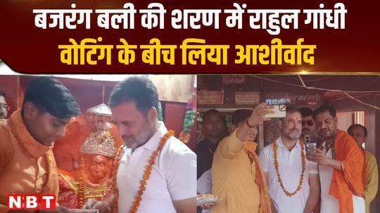voting continues in rae bareli rahul gandhi went to pipleshwar hanuman temple and took blessings 