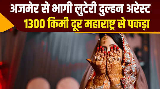 looteri dulhan and associates arrested in ajmer caught from maharashtra