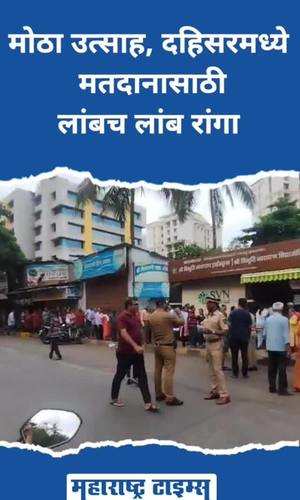 huge excitement long queues to vote in dahisar in north mumbai costituency
