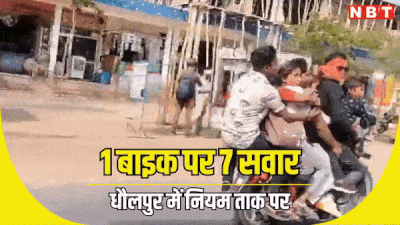 धौलपुर में बाइक पर 7 सवार! लापरवाही ऐसी हाथ छोड़ ठेंगा भी दिखा रहे, सड़क सुरक्षा पर उठे सवाल