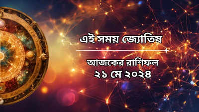 Daily Bengali Horoscope: আজ রোজগারের একাধিক সুযোগ পাবেন ৪ রাশির জাতকরা, ছাত্রছাত্রীদের জন্য ভালো দিন!
