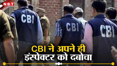 Bhopal CBI News: सीबीआई ने भोपाल में अपने ही दो इंस्पेक्टर को किया गिरफ्तार, जानिए माजरा क्या है