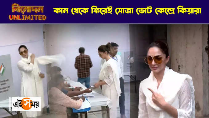 Kiara Advani Casts Vote : কান থেকে ফিরেই সোজা ভোট কেন্দ্রে কিয়ারা