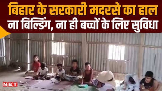 ground report katihar government madrasa run in hut no building no chair and table for children