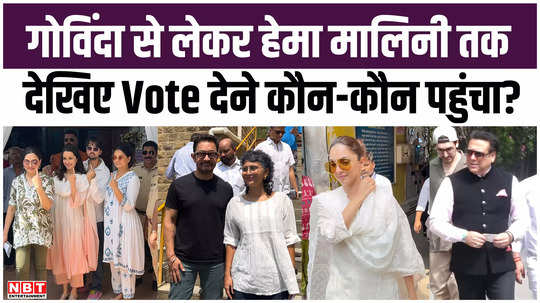 from govinda sanjay dutt to hema malini rekha see who came to vote watch video
