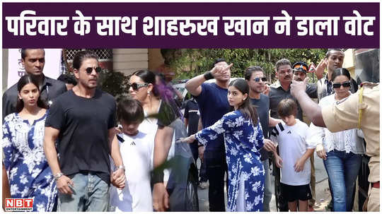 shahrukh khan voted with his entire family ranbir kapoor also voted watch video