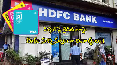 HDFC Bank: హెచ్‌డీఎఫ్‌సీ నుంచి కొత్త క్రెడిట్ కార్డు.. నచ్చినట్లుగా రివార్డుల ఎంపిక!
