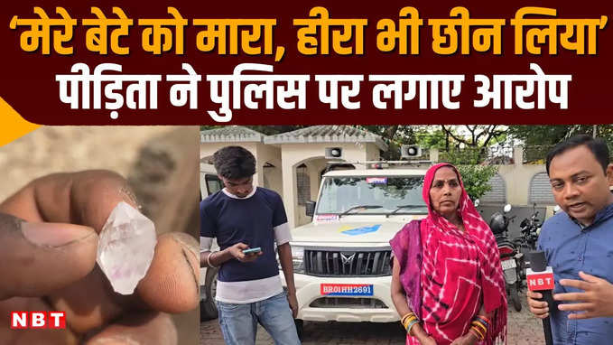 Gopalganj News: गरीब मजदूर को मिला हीरा तो हैवान बन गई पुलिस, अब न्याय के लिए भड़क रहा परिवार