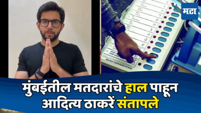 Aditya Thackeray : काही ठिकाणी जाणून बुजून संथ गतीने मतदान आदित्य ठाकरेंची निवडणूक आयोगाकडे तक्रार