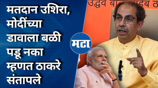uddhav thackeray angry over late polling in mumbai saying dont fall for narendra modis play