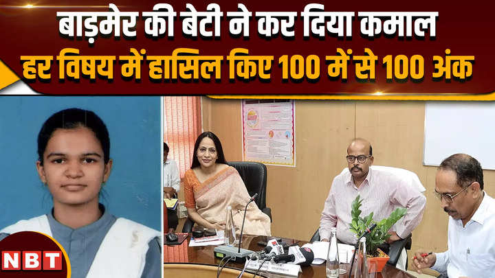 rajasthan board result 2024 badmers daughter did wonders scored 100 out of 100 in every subject 